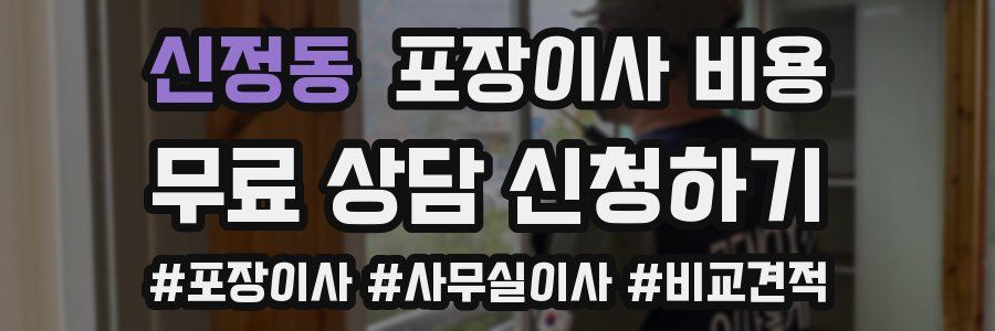 신정동 포장이사 비용