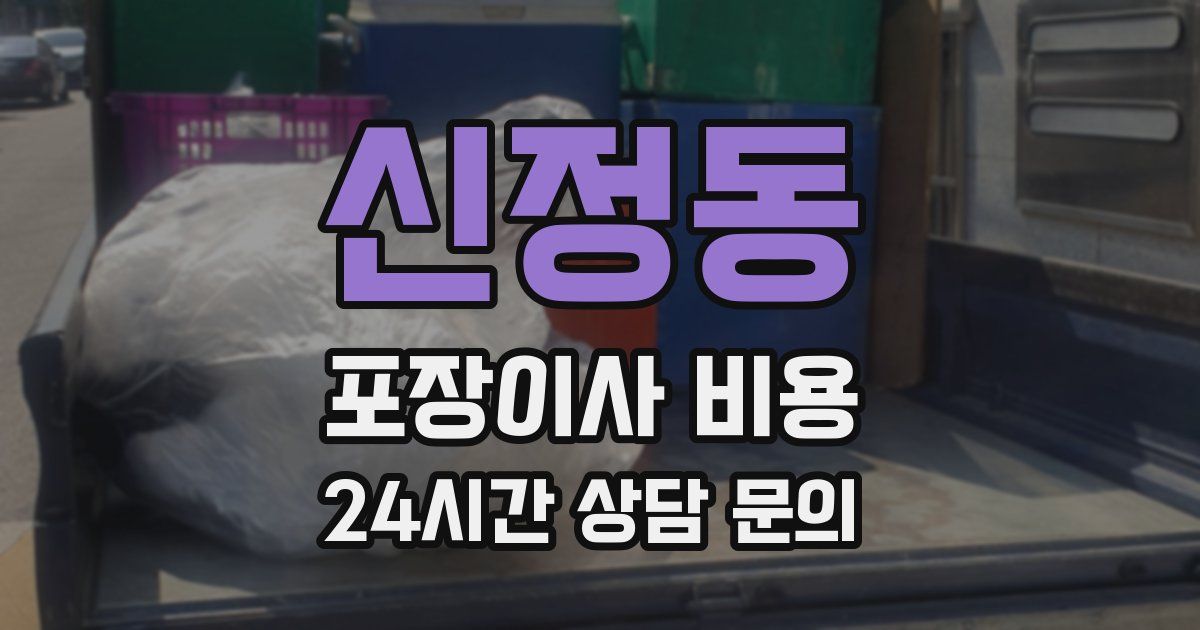신정동 포장이사 비용