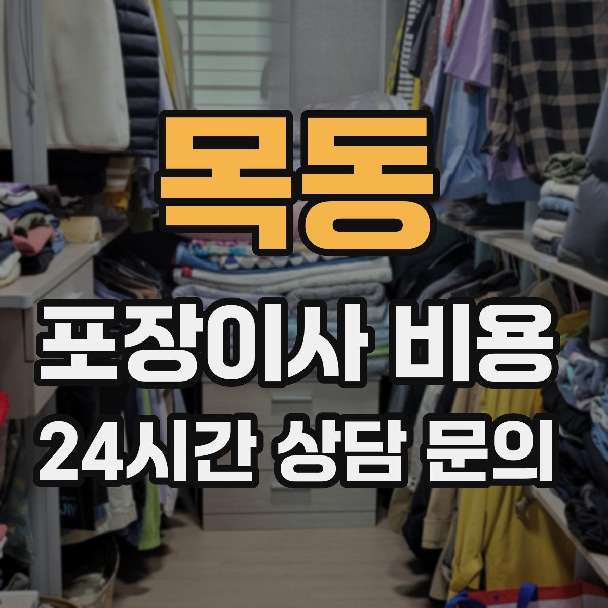 목동 포장이사 비용