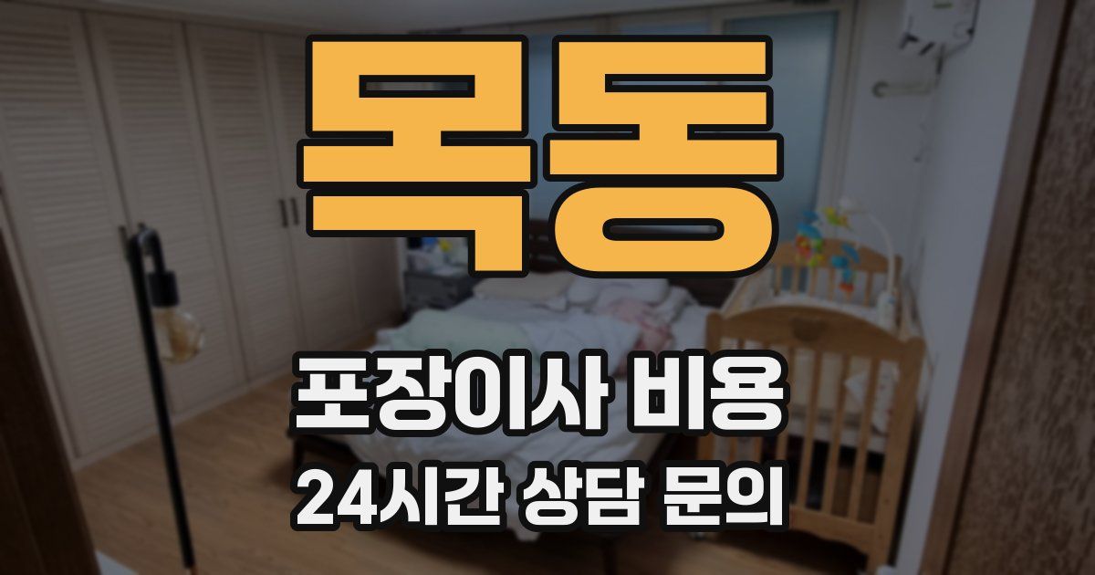 목동 포장이사 비용