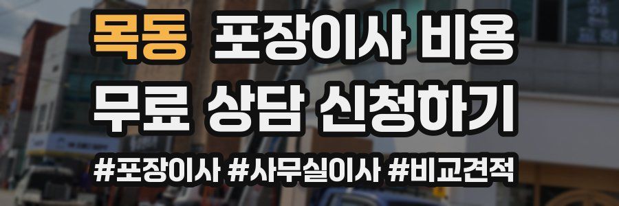 목동 포장이사 비용