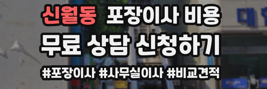 신월동 포장이사 비용