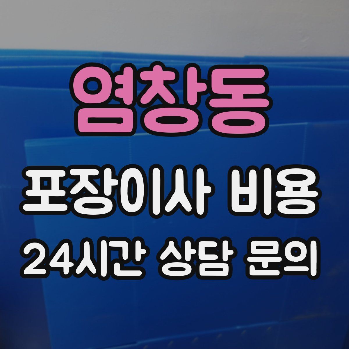 염창동 포장이사 비용 견적서에서 먼저 확인할 항목