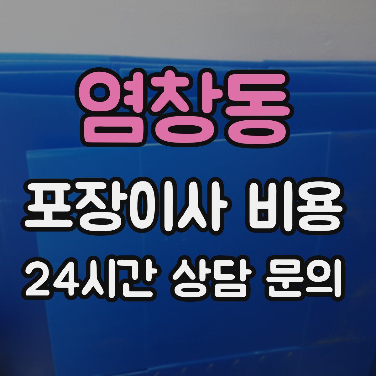 염창동 포장이사 비용