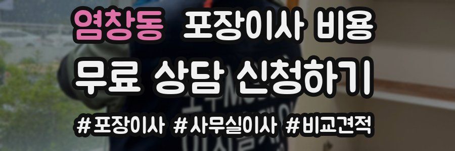 염창동 포장이사 비용