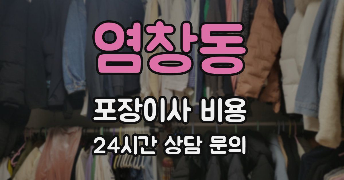 염창동 포장이사 비용