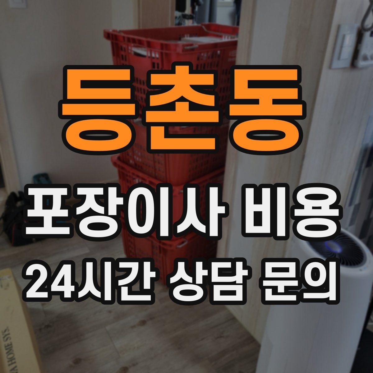 등촌동 포장이사 비용 창문 위치·전선·간판 때문에 사다리차가 막히는 경우