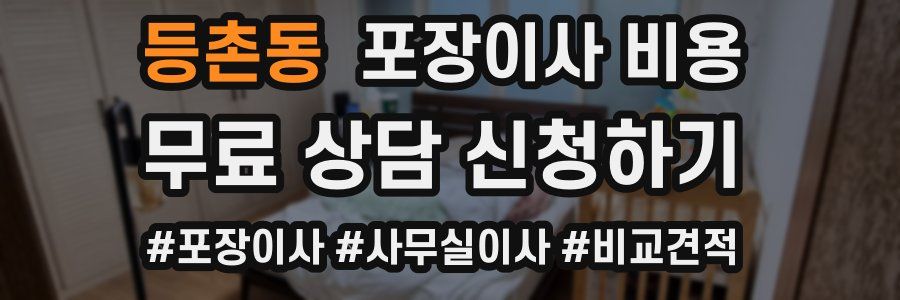 등촌동 포장이사 비용