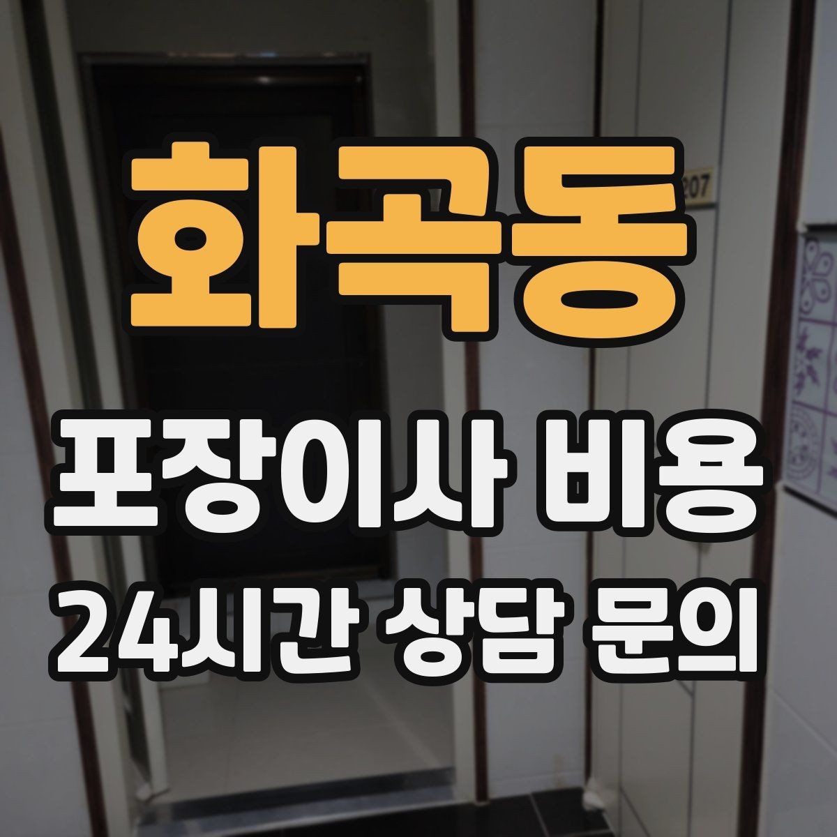 화곡동 포장이사 비용 정리정돈 서비스가 필요한 집의 특징