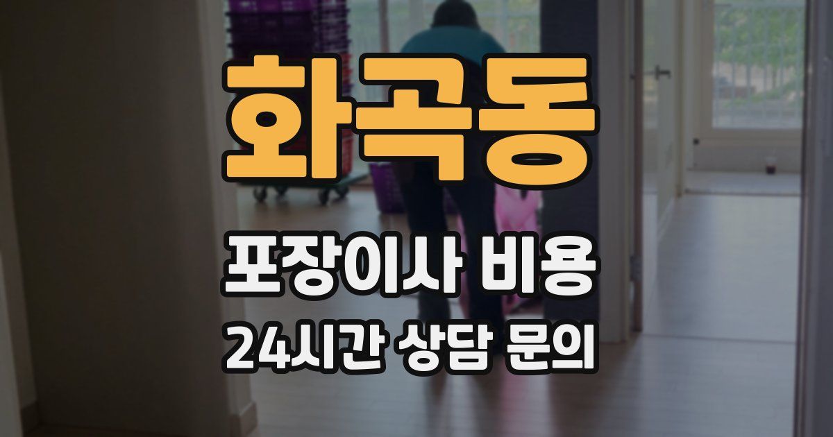 화곡동 포장이사 비용