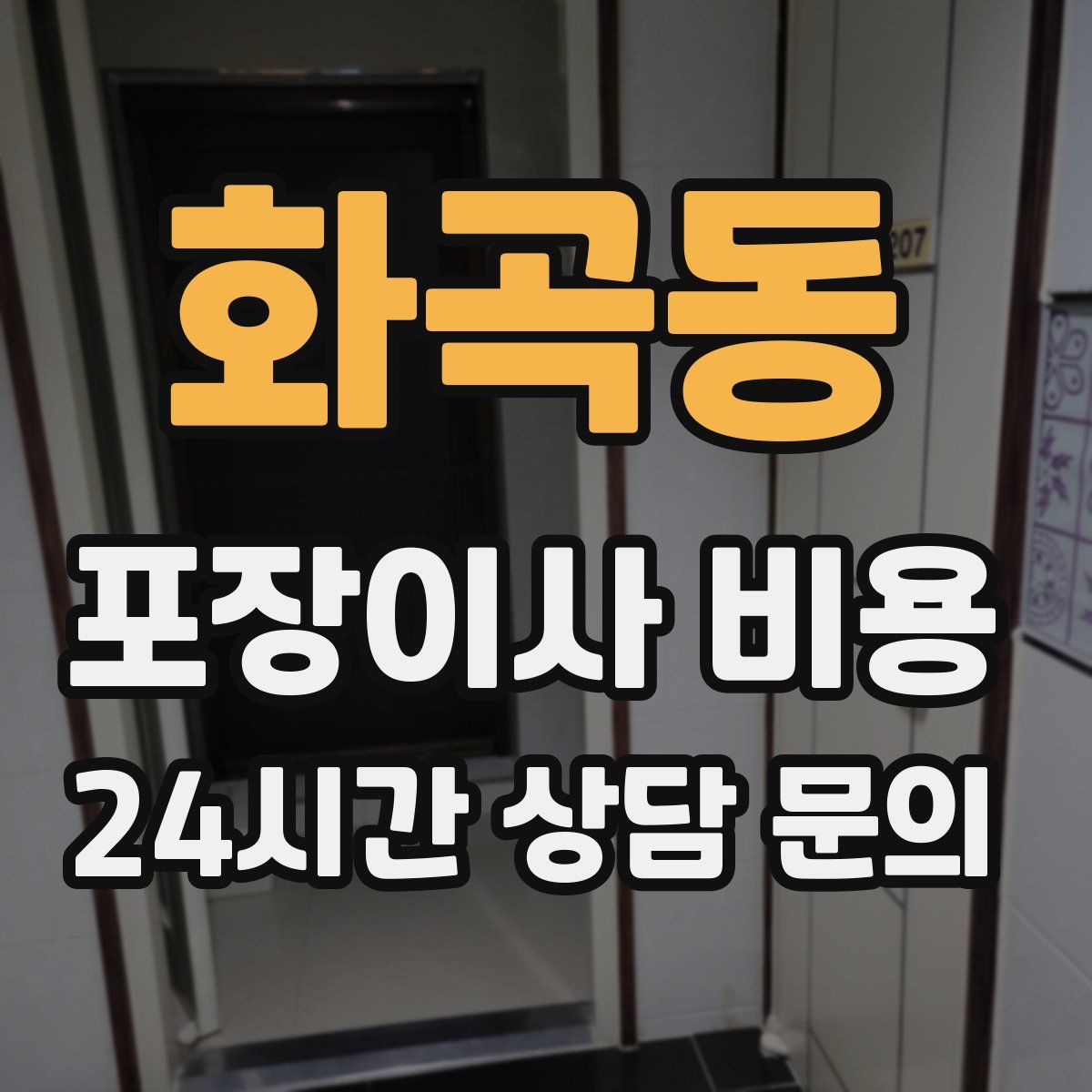 화곡동 포장이사 비용