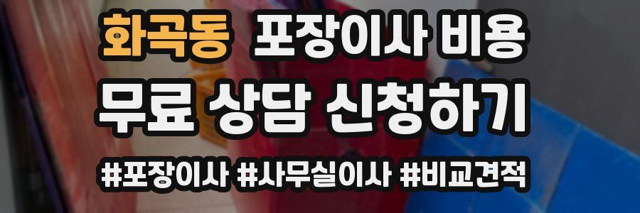 화곡동 포장이사 비용