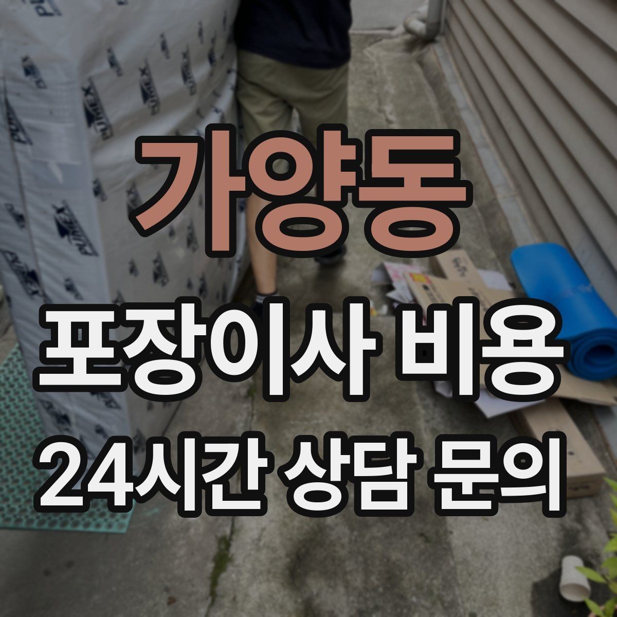 가양동 포장이사 비용 이사 시간대가 견적에 미치는 영향