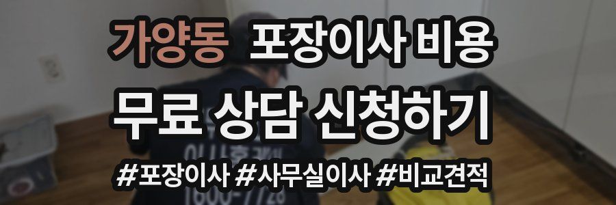 가양동 포장이사 비용