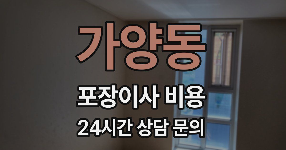 가양동 포장이사 비용