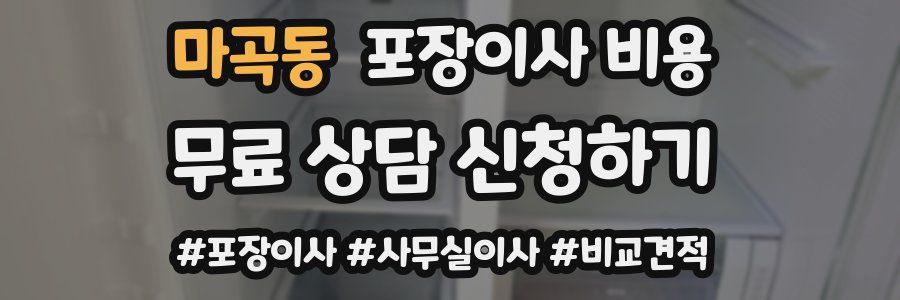 마곡동 포장이사 비용