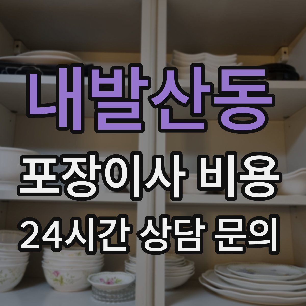 내발산동 포장이사 비용 주방 짐이 많은 집 견적 핵심