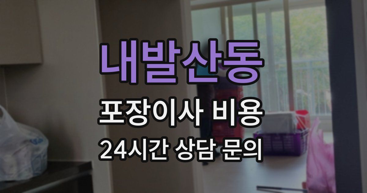 내발산동 포장이사 비용