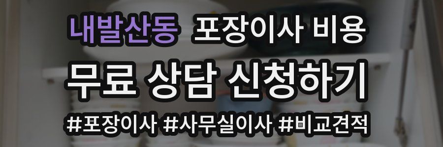 내발산동 포장이사 비용