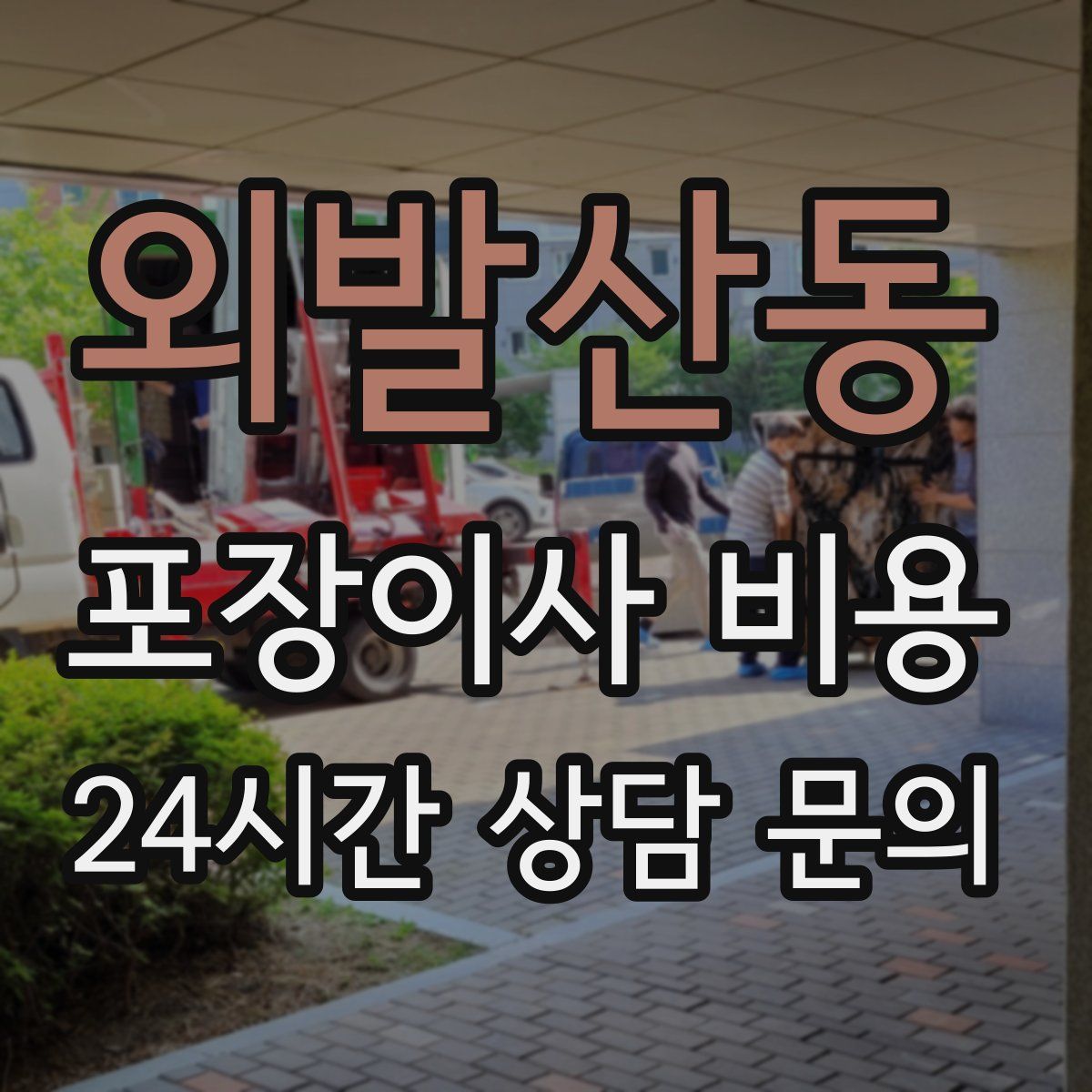 외발산동 포장이사 비용