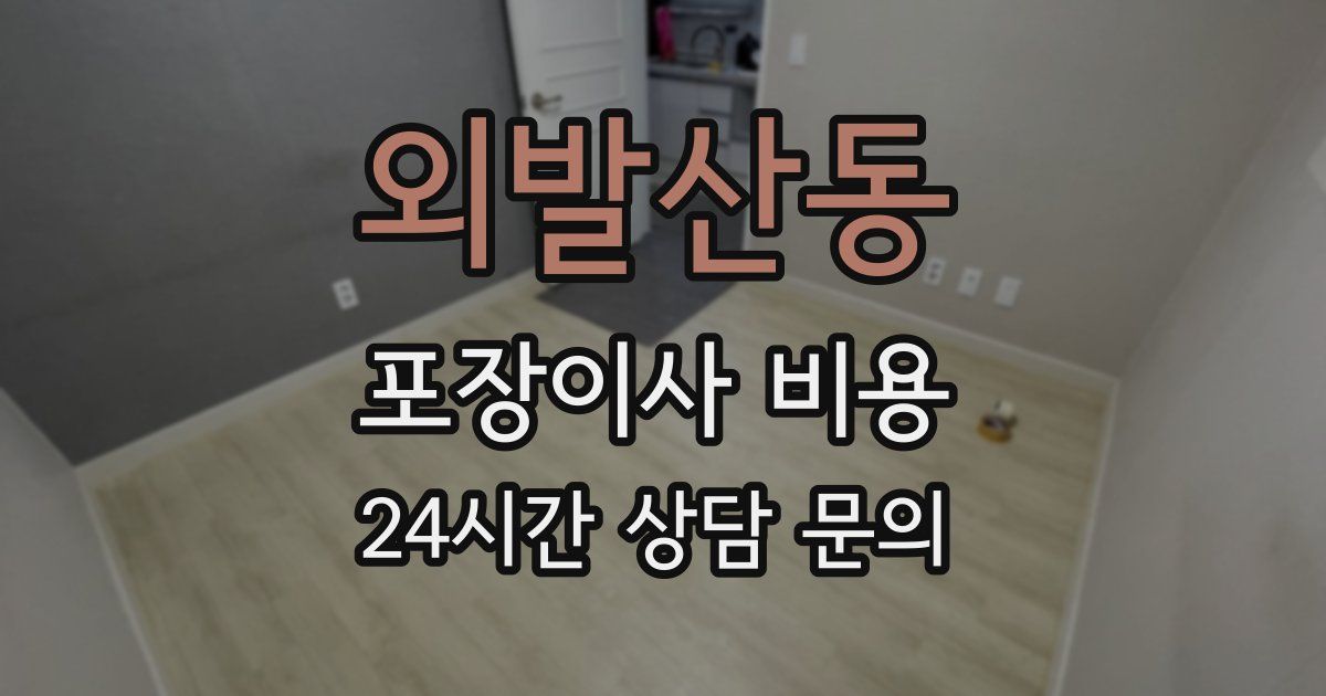 외발산동 포장이사 비용