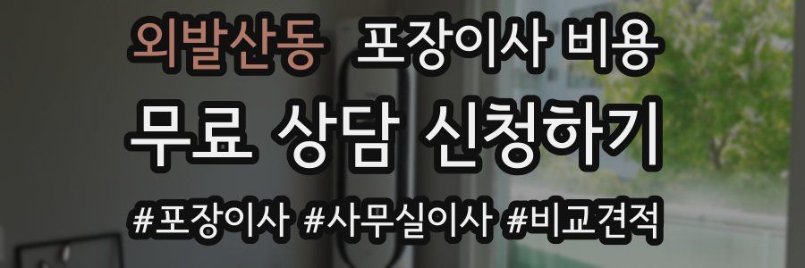 외발산동 포장이사 비용