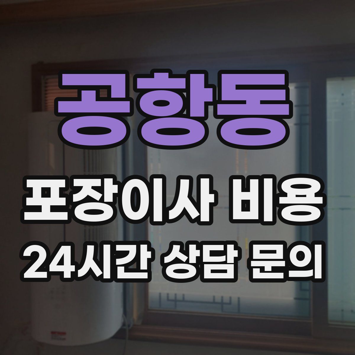 공항동 포장이사 비용