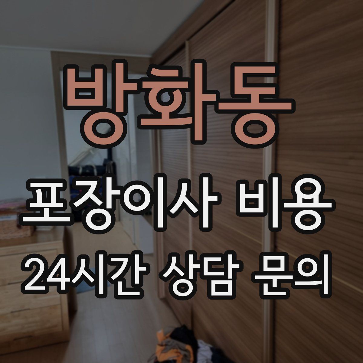 방화동 포장이사 비용 견적 비교 시 금액보다 먼저 볼 항목