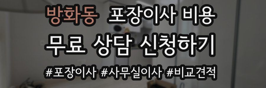 방화동 포장이사 비용