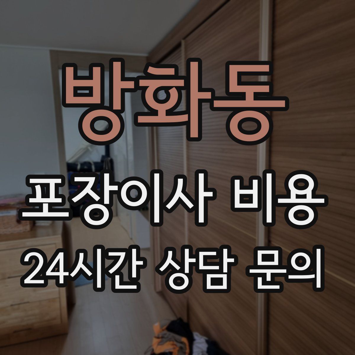 방화동 포장이사 비용