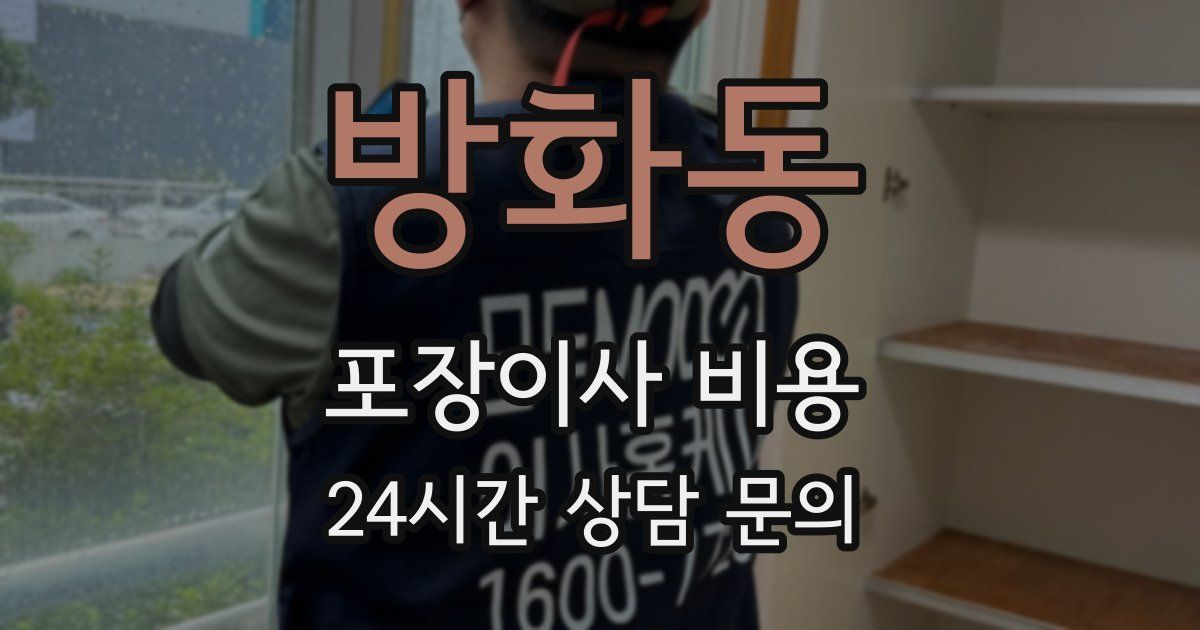 방화동 포장이사 비용