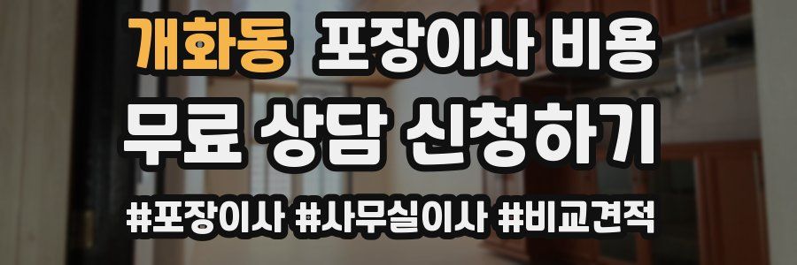 개화동 포장이사 비용