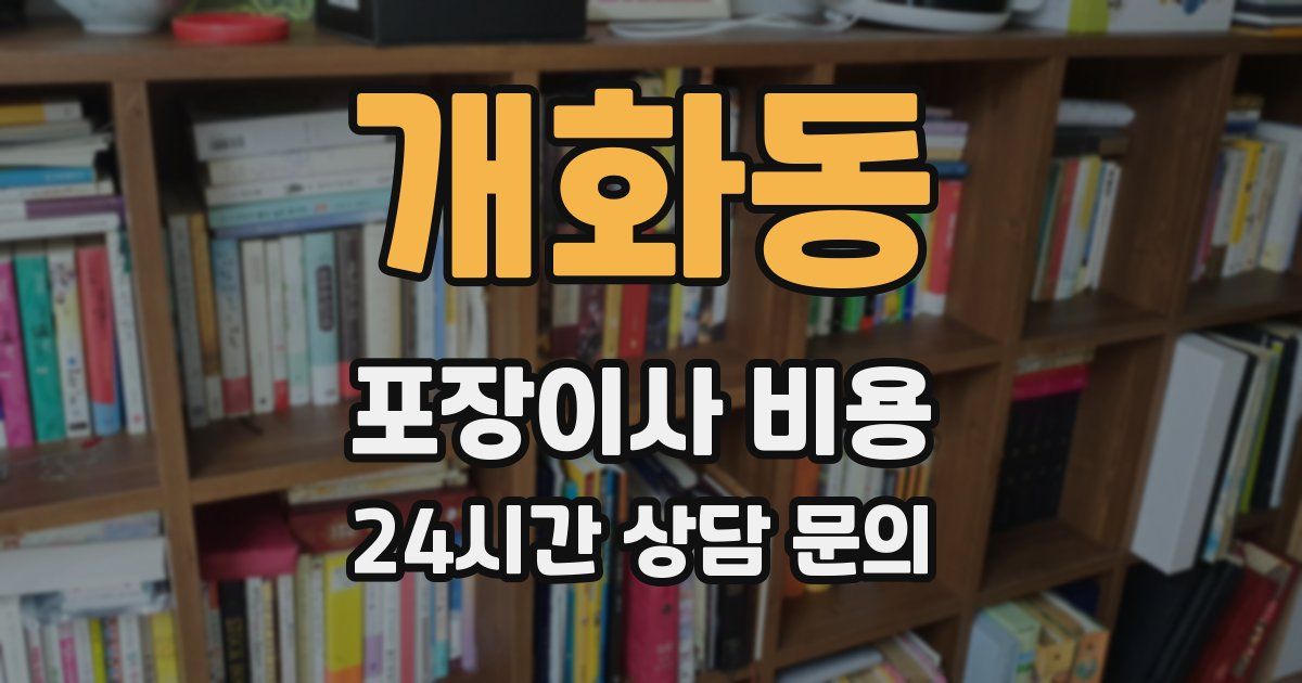 개화동 포장이사 비용