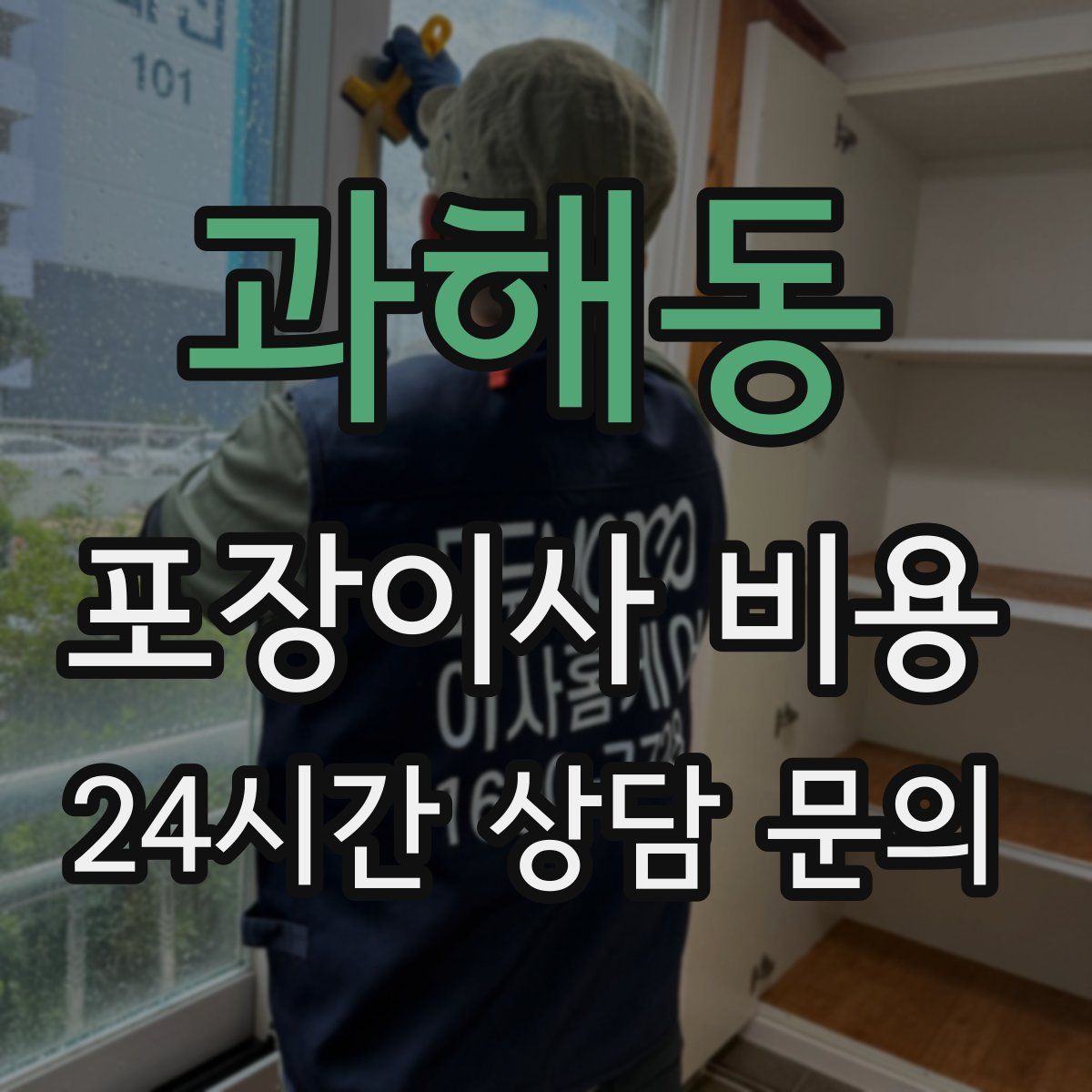 과해동 포장이사 비용