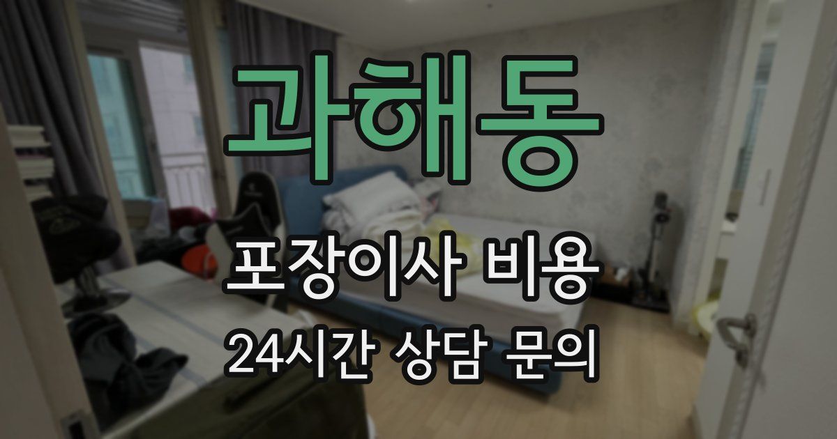 과해동 포장이사 비용