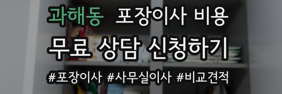 과해동 포장이사 비용