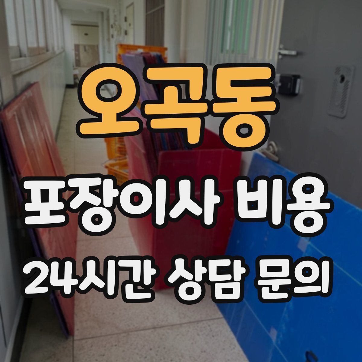 오곡동 포장이사 비용