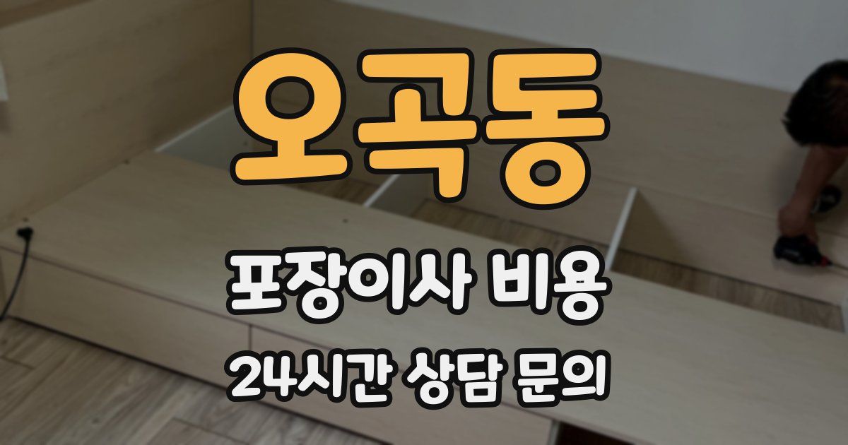 오곡동 포장이사 비용