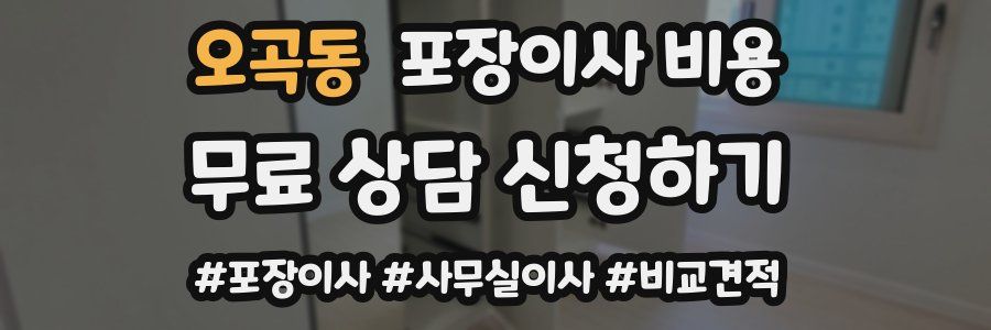 오곡동 포장이사 비용