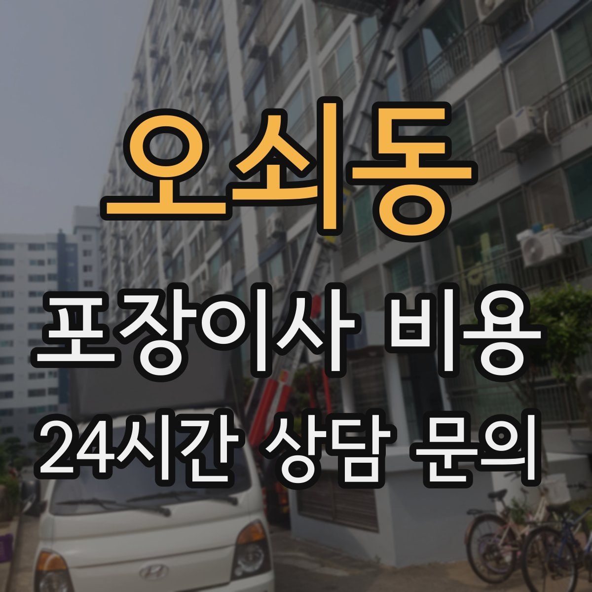 오쇠동 포장이사 비용