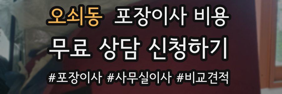 오쇠동 포장이사 비용