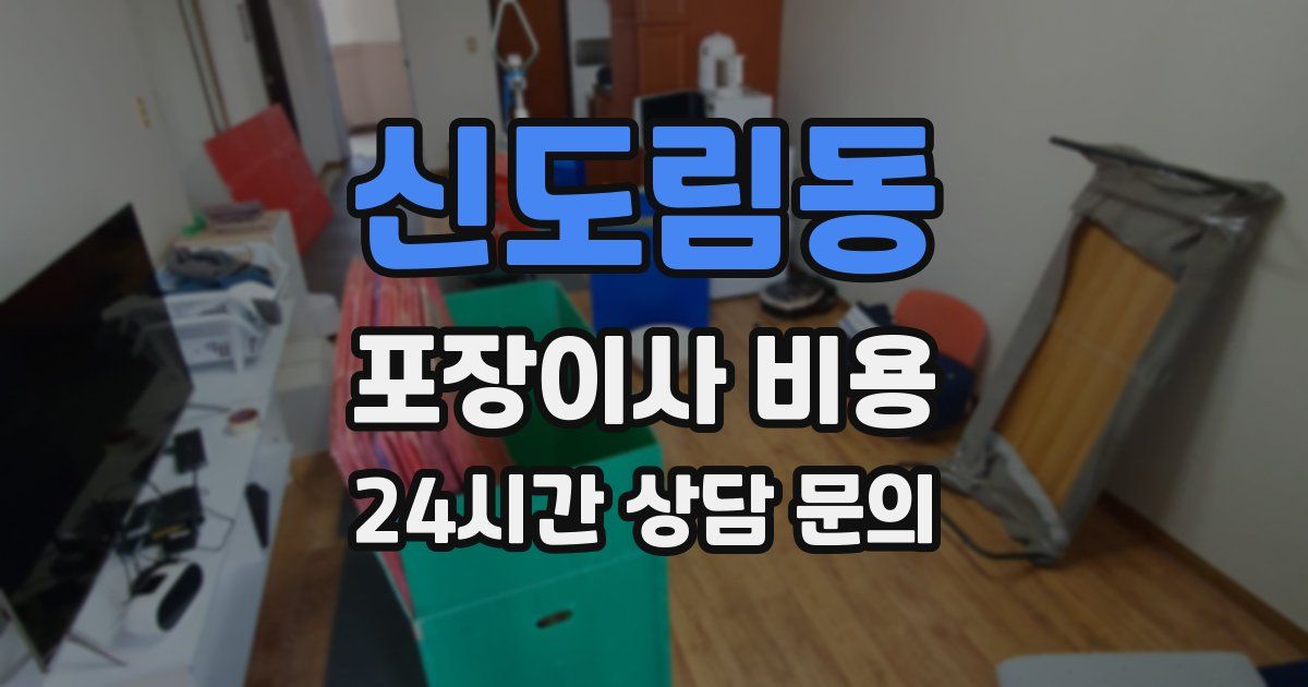 신도림동 포장이사 비용