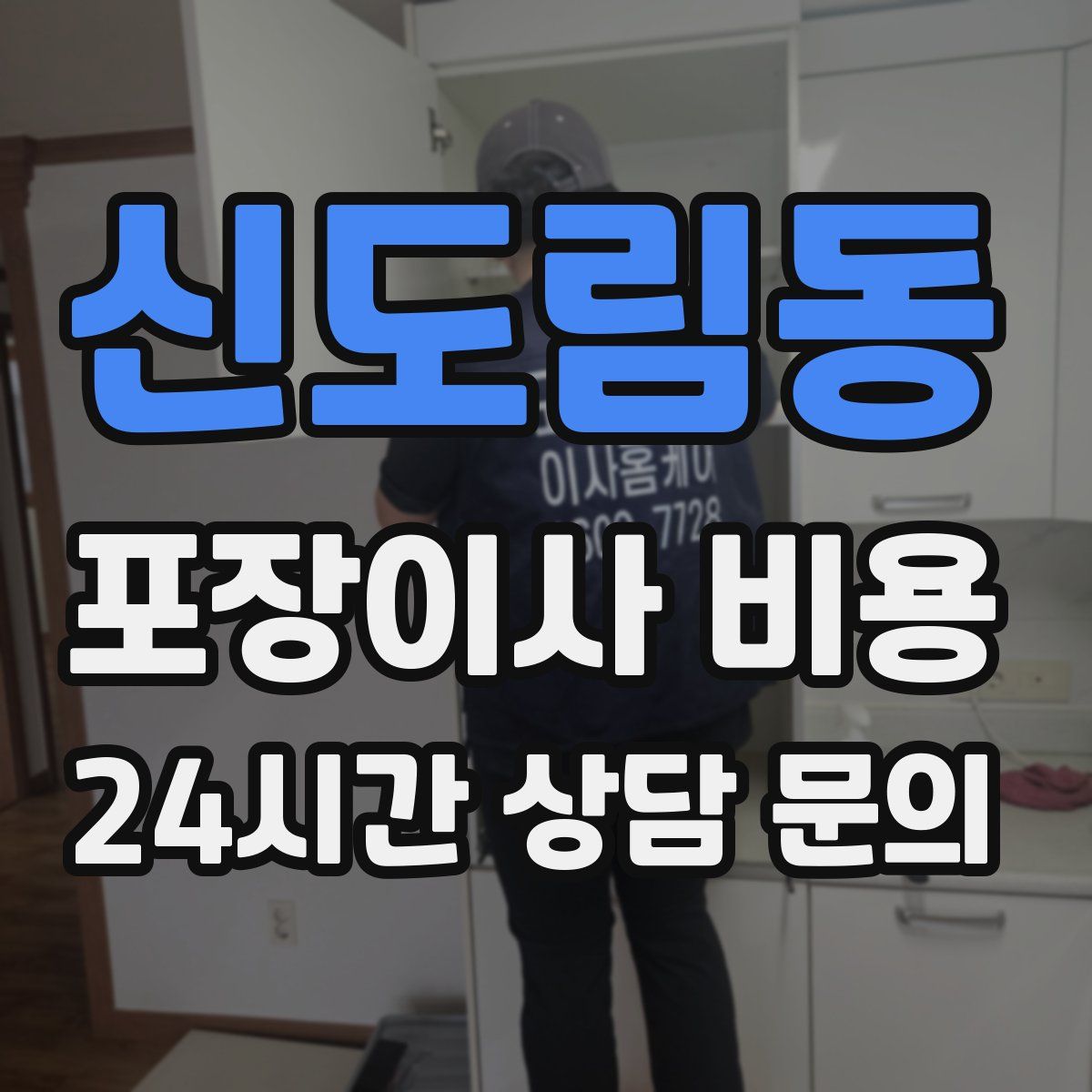 신도림동 포장이사 비용