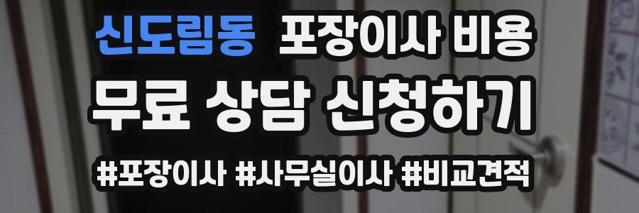 신도림동 포장이사 비용