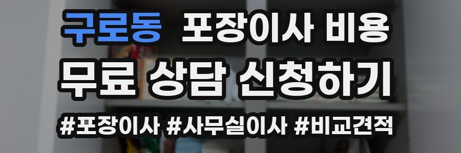 구로동 포장이사 비용