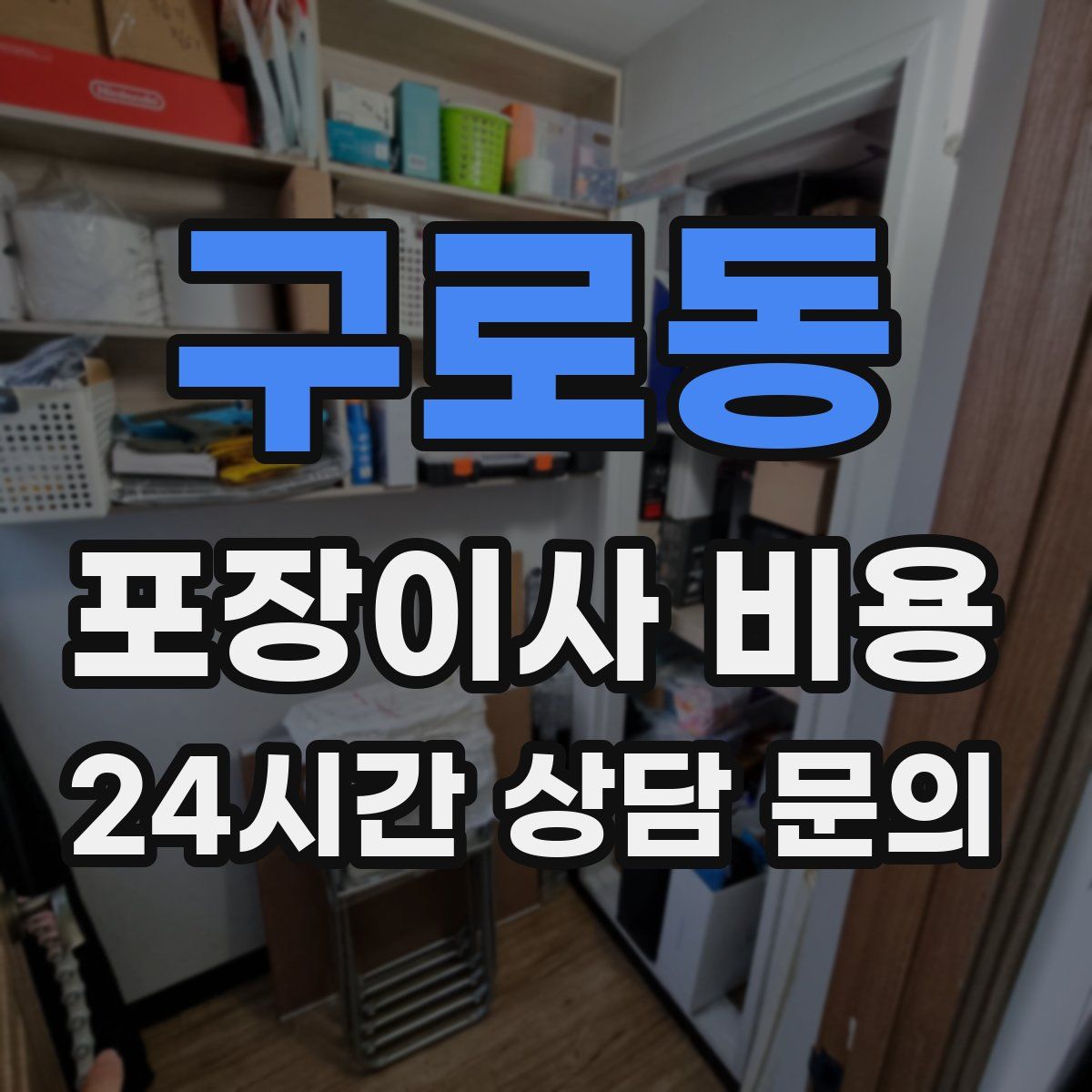 구로동 포장이사 비용