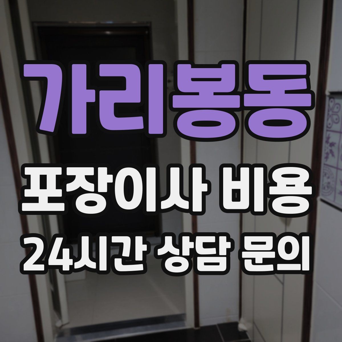 가리봉동 포장이사 비용 포장 범위가 다르면 금액이 달라지는 이유