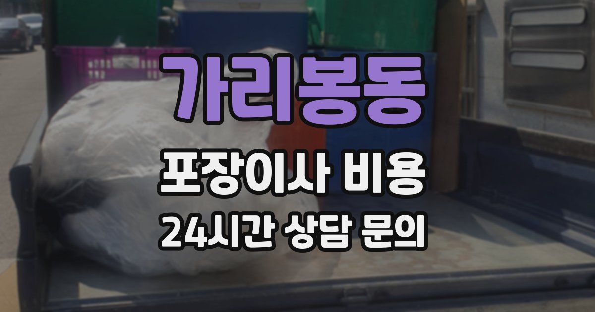 가리봉동 포장이사 비용