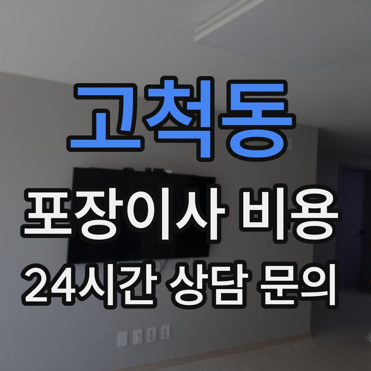 고척동 포장이사 비용 견적 요청할 때 꼭 알려야 할 정보
