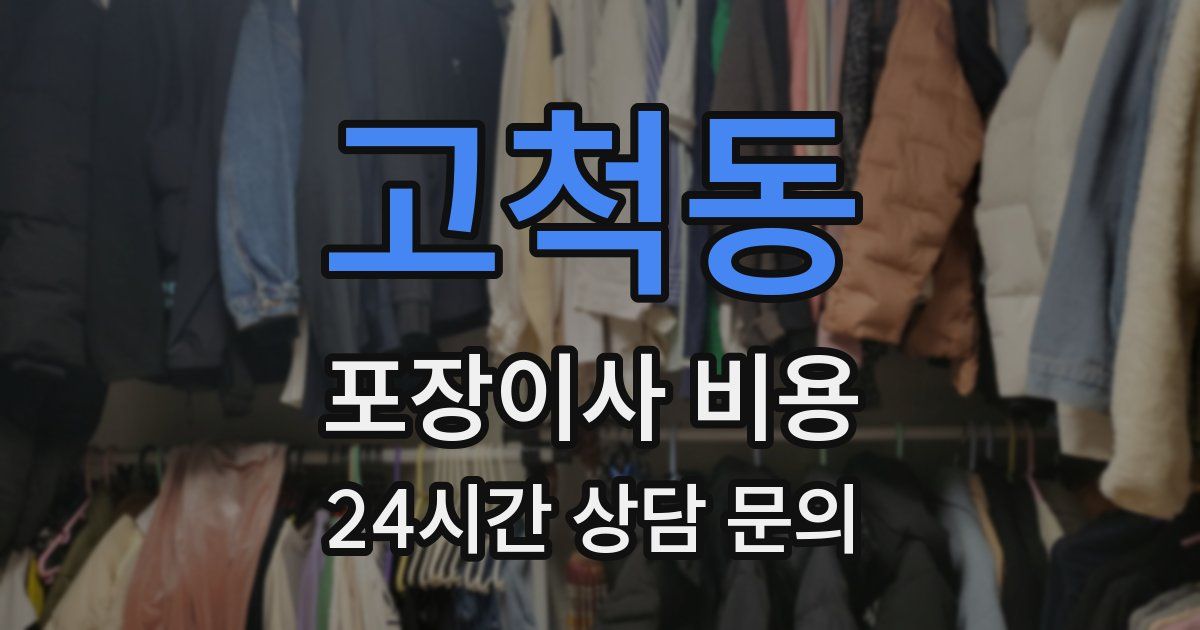 고척동 포장이사 비용